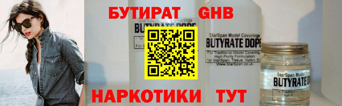 БУТИРАТ 1.4BDO Будённовск