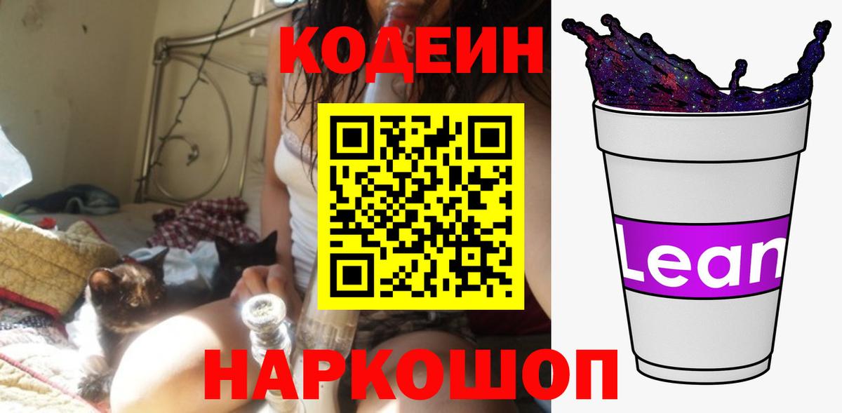 Будённовск  Codein Purple Drank  Вход с VPN 